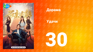 Удачи! 1 сезон 30 серия