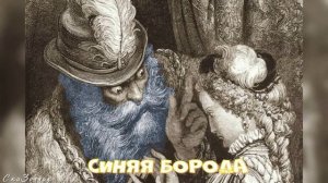 Сказка Синяя Борода АудиоСказка | Шарль Перро | народные | детские |онлайн| рассказ | мультфильм |