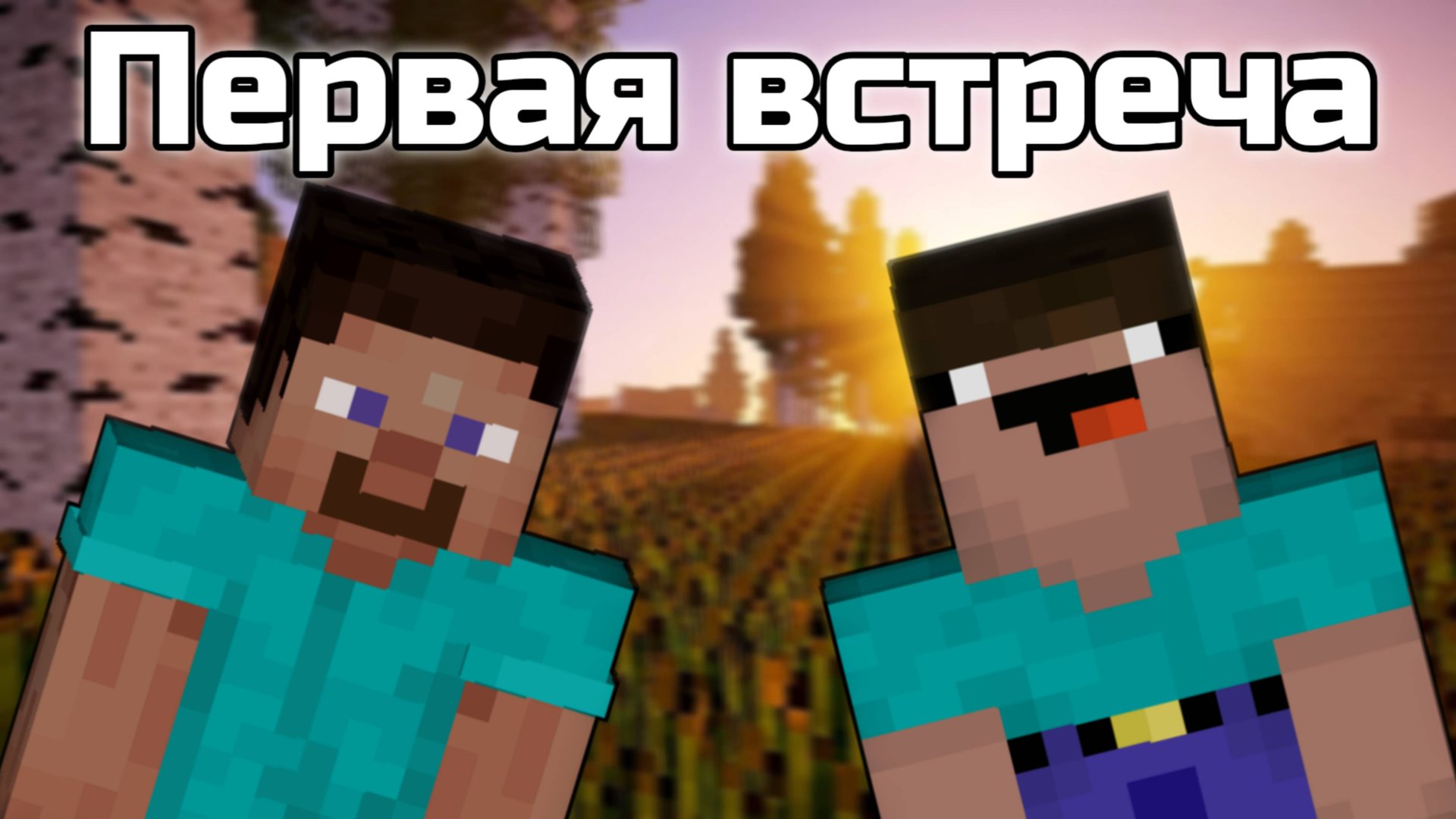 Нубик Тупик - Нуб и Про, первая встреча {Серия 2} [Minecraft анимация] смотреть онлайн