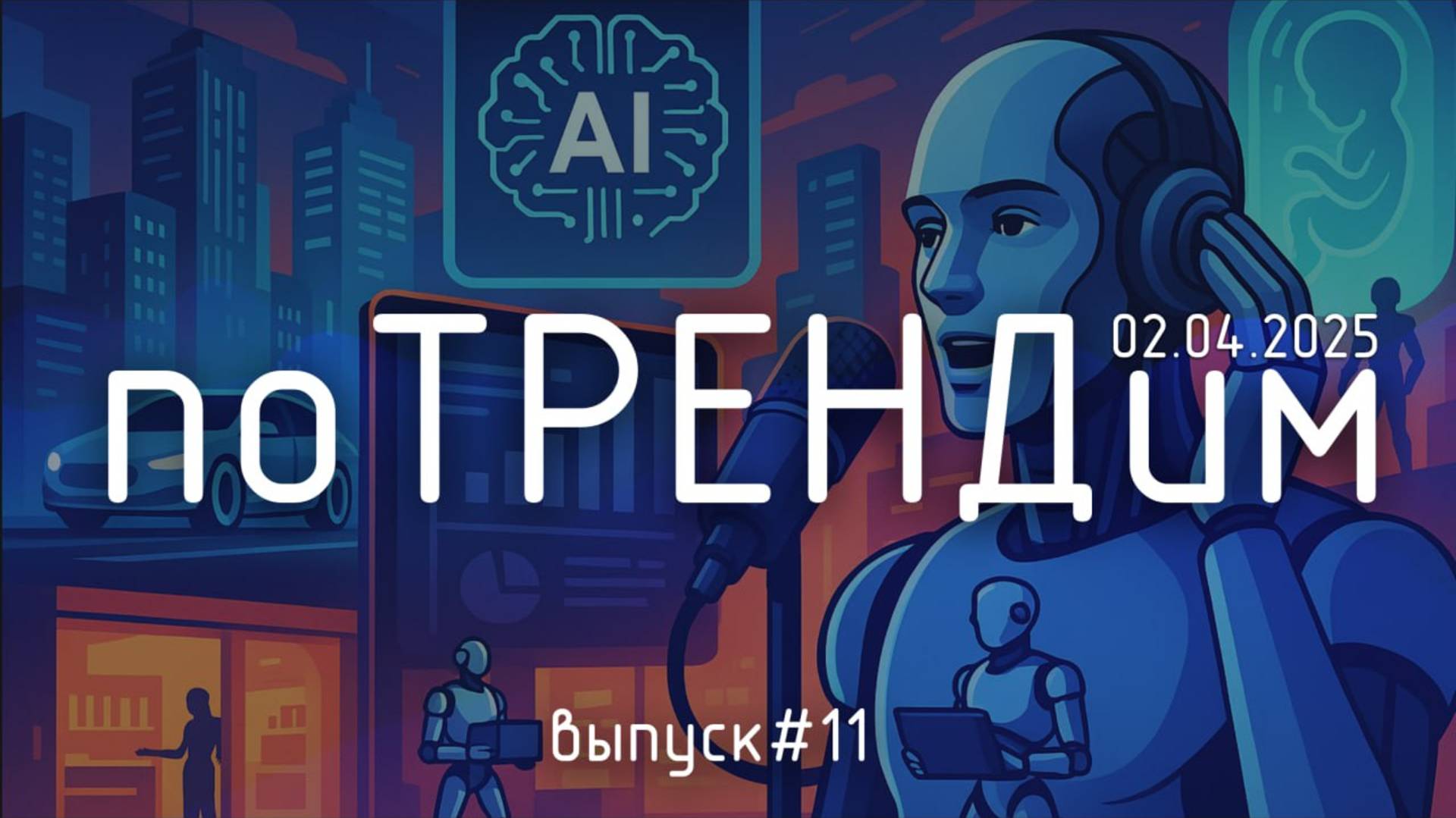 «поТРЕНДим» #11: Когда ИИ думает, дышит и шепчет вам на ухо
