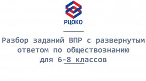 ВПР по Обществознанию 6-8 классы 2025