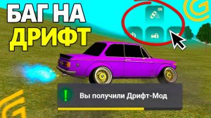 БАГ! КАК ПОЛУЧИТЬ ДРИФТ МОД БЕСПЛАТНО НА ГРАНД МОБАЙЛ. КАК ДРИФТИТЬ В GRAND MOBILE
