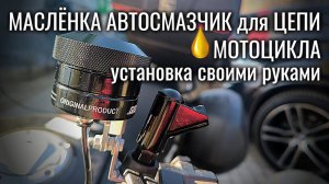 МАСЛЁНКА АВТОСМАЗЧИК для цепи мотоцикла: установка своими руками
