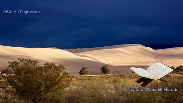 064. Сура Ат-Тагабун
Прекрасное чтение Корана Чтец: Саадом Аль Гамиди смотреть онлайн
