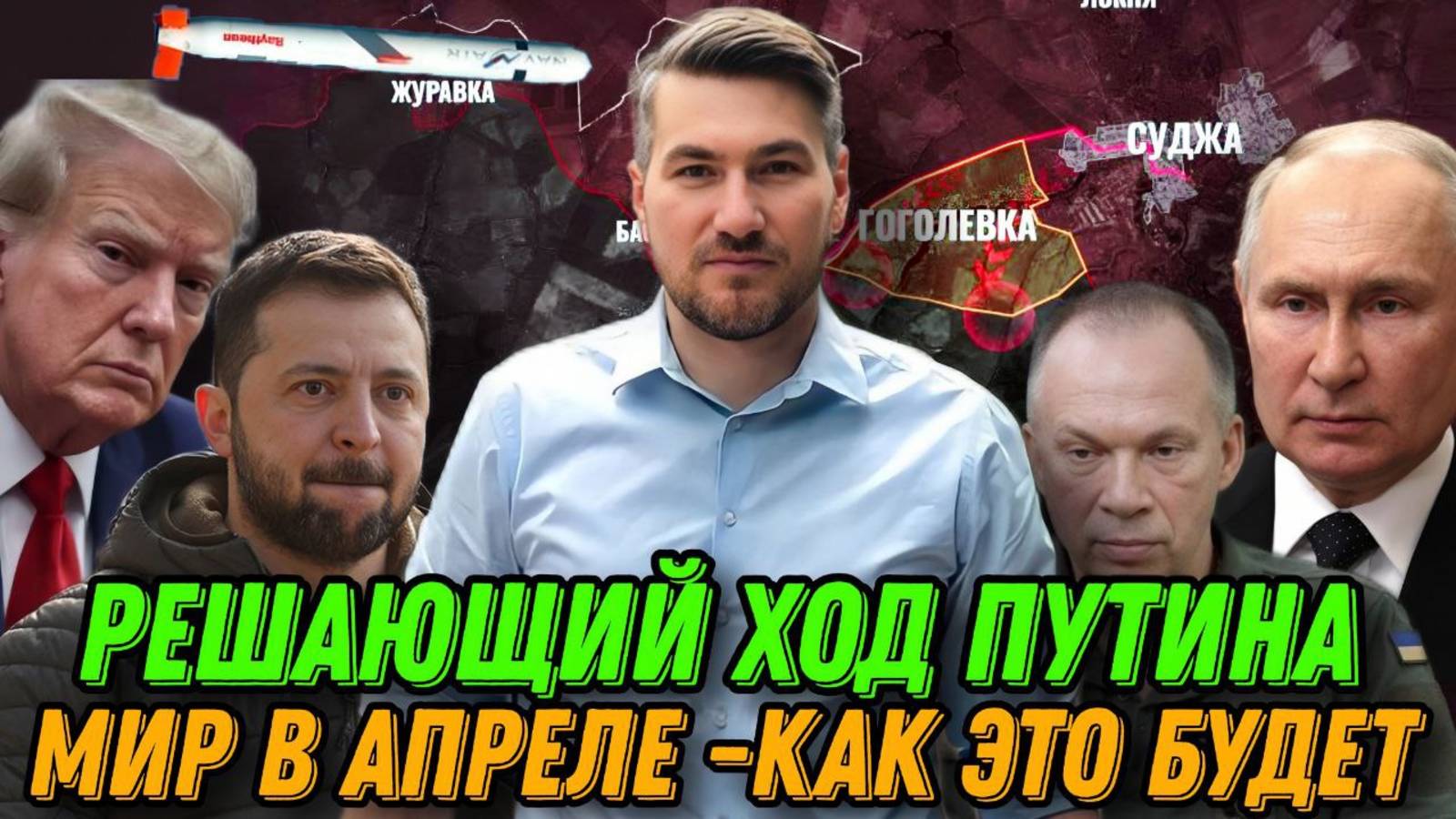 Решающий ход Путина. Новое наступление России. Мир в апреле -как это будет. Раздел Украины смотреть онлайн
