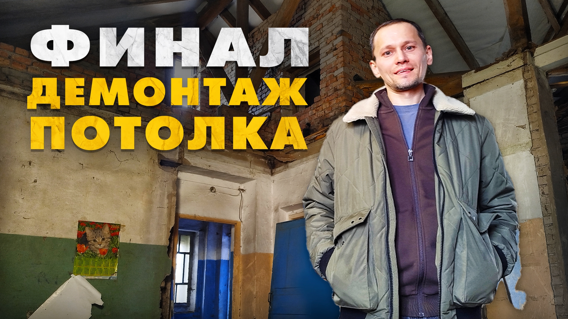 ПОСЛЕДНИЙ ДЕНЬ РЕМОНТА: Финальный разбор потолка в деревенском доме 1958 года смотреть онлайн