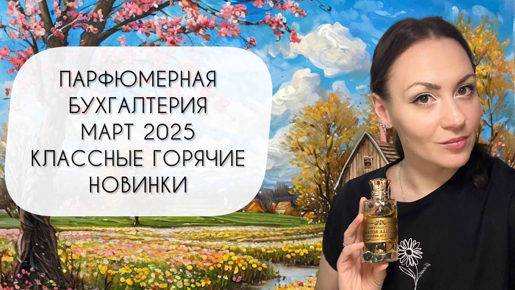 КЛАССНЫЕ ГОРЯЧИЕ НОВИНКИ\ ПАРФЮМЕРНАЯ БУХГАЛТЕРИЯ МАРТ 2025\ ЧАСТЬ ВТОРАЯ смотреть онлайн