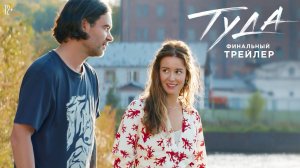 Туда | Финальный трейлер