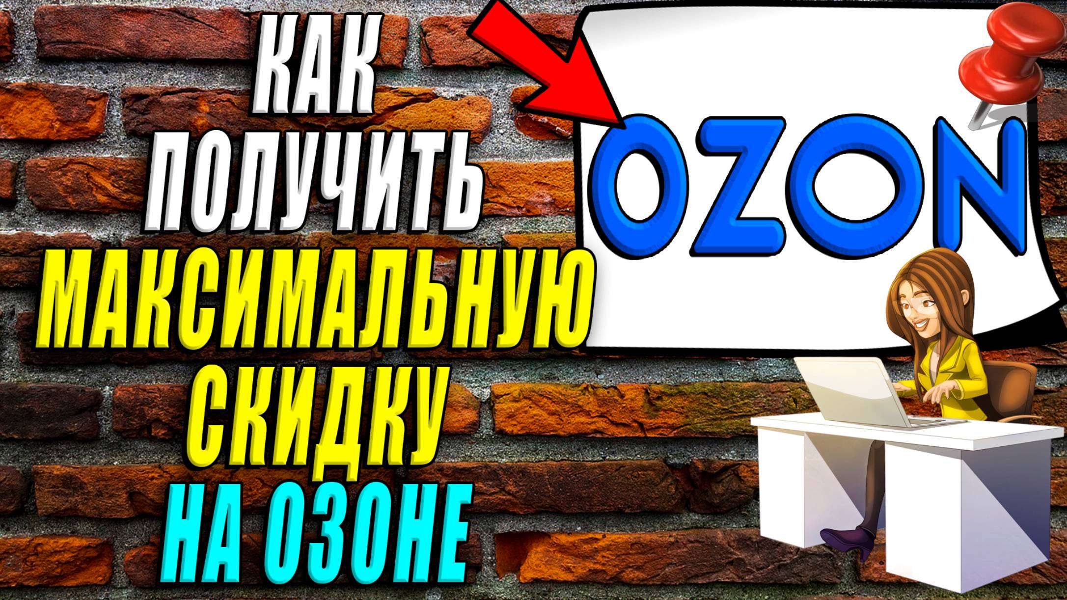 Как получить максимальную скидку на озоне смотреть онлайн