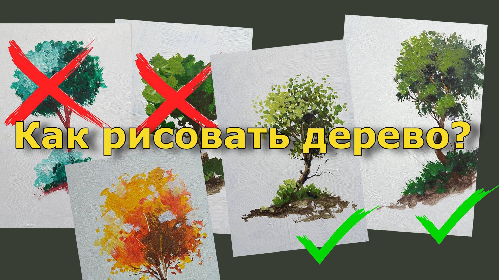 Как рисовать дерево начинающему художнику смотреть онлайн