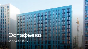 «Остафьево» / Март 2025