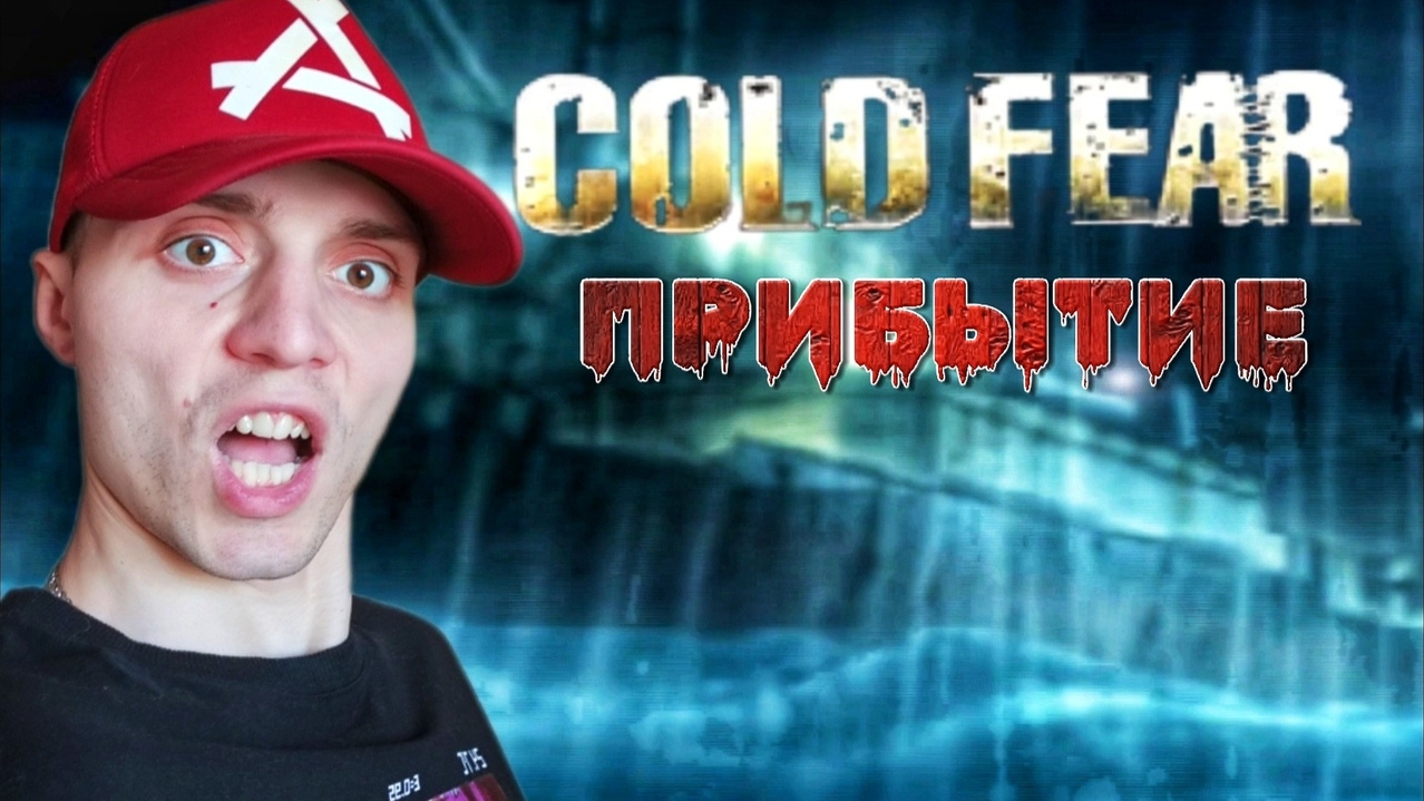 Холодный страх в глубине корабля #1 | 🎃 [PS2] Cold Fear