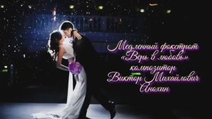 Медленный ФОКСТРОТ «Верь в любовь» ИМПРОВИЗАЦИЯ композитор Виктор Анохин #бальныетанцы