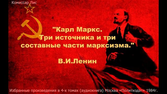 "Карл Маркс. Три источника и три составные части марксизма". В.И. Ленин. смотреть онлайн