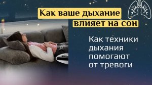 Как ваше дыхание влияет на сон. Как техники дыхания помогают от тревоги