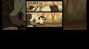 Шанс Быстрокрыла. 3-4 главы. Озвучка на русском