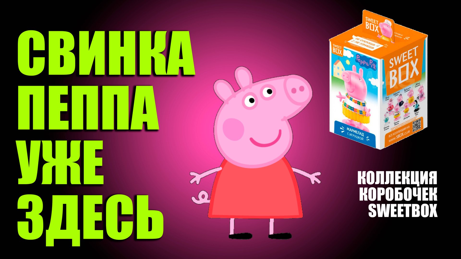 СВИНКА ПЕППА ПОЛНАЯ КОЛЛЕКЦИЯ SWEETBOX