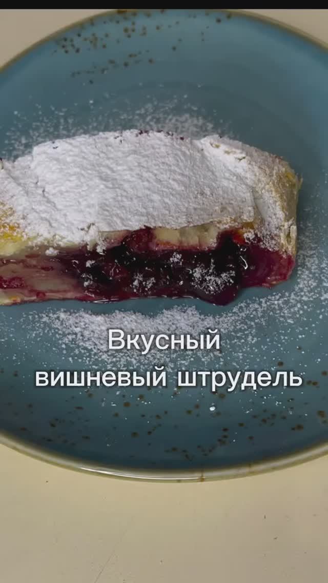 Вишневый штрудель