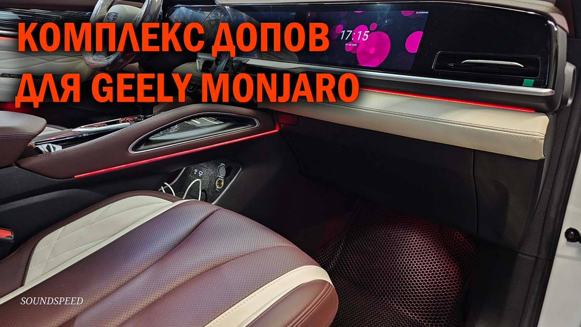 Доводчики дверей и прочие допы для Geely Monjaro - Автотехцентр SoundSpeed смотреть онлайн