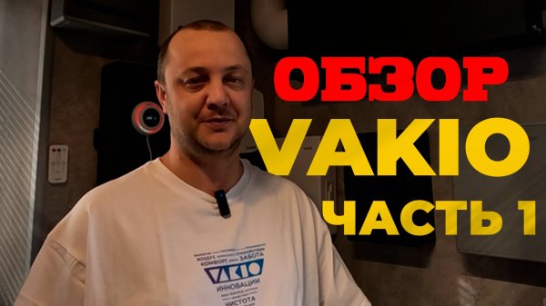 вытяжка и приток -зачем рекуператор Приточные клапана и рекуператоры Vakio kiv, kiv new, smart base