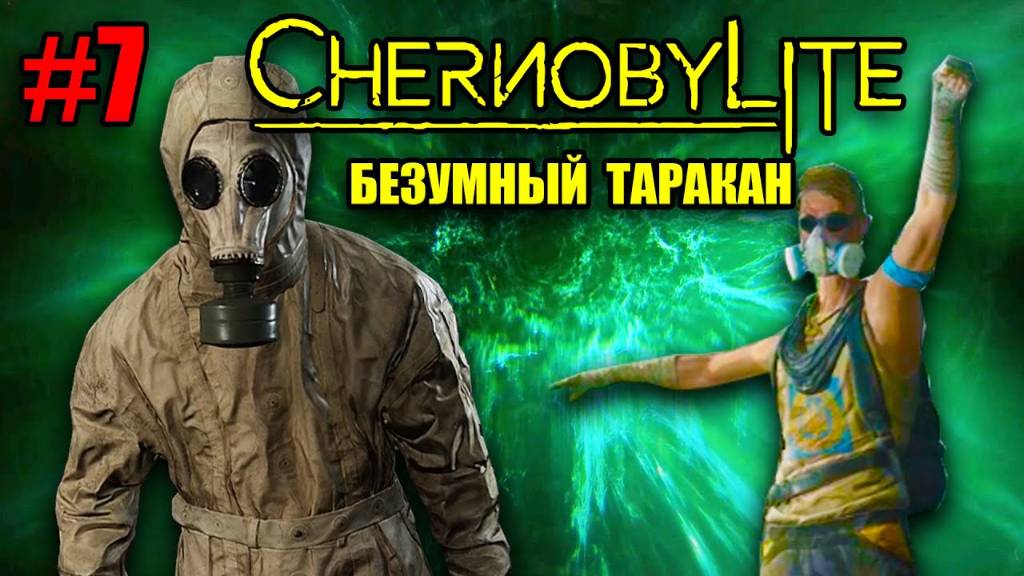 ➤CHERNOBYLITE ➤ Прохождение #7 ➤ ТАЙНЫ ЧЕРНОБЫЛЯ смотреть онлайн