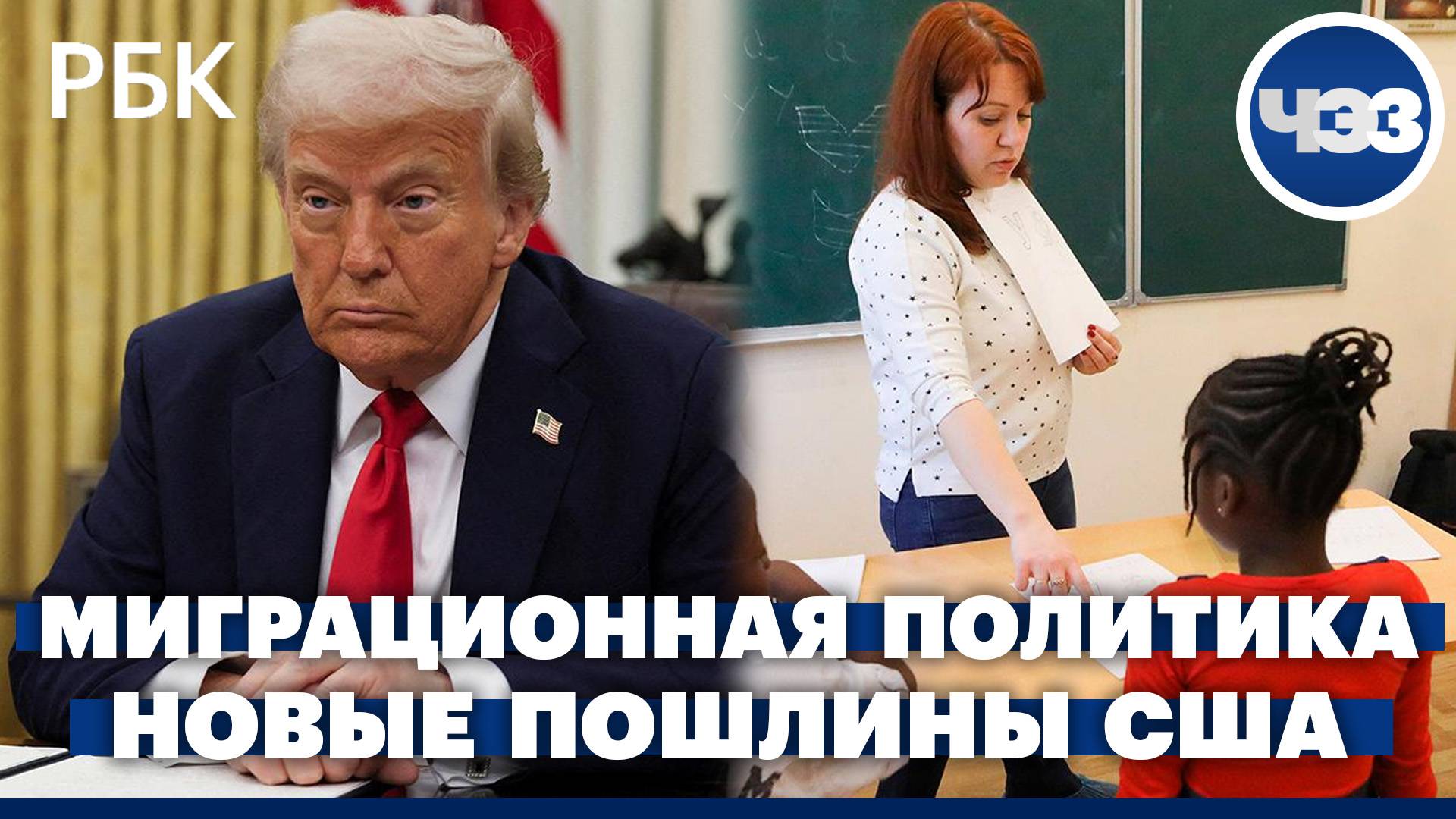 Новые поправки в миграционной политике. Трамп вводит новые таможенные пошлины