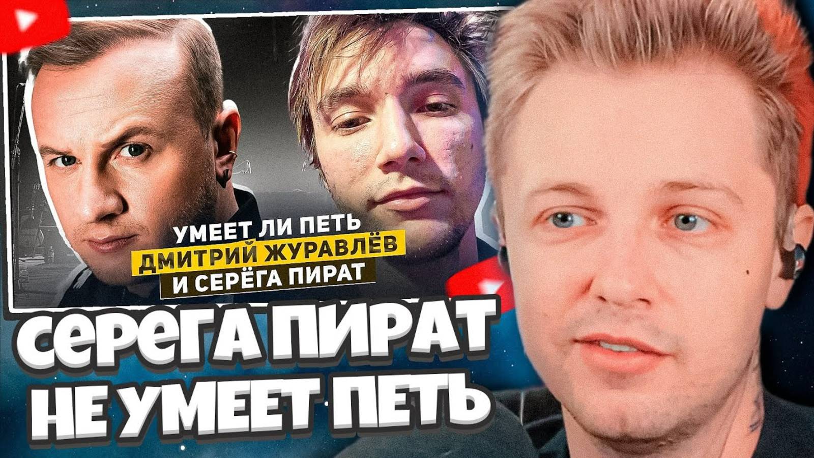 СТИНТ СМОТРИТ: УМЕЕТ ЛИ ПЕТЬ СЕРЁГА ПИРАТ | Препод не ожидал такого и у него отвалился... смотреть онлайн