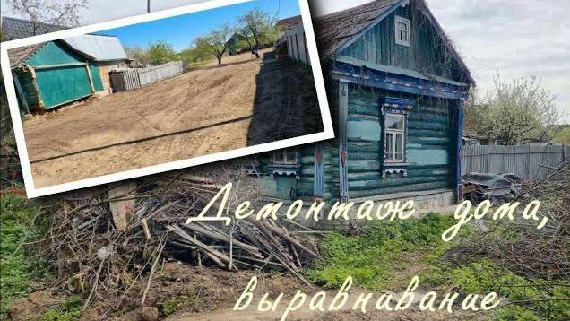 Демонтаж дома, выравнивание участка смотреть онлайн