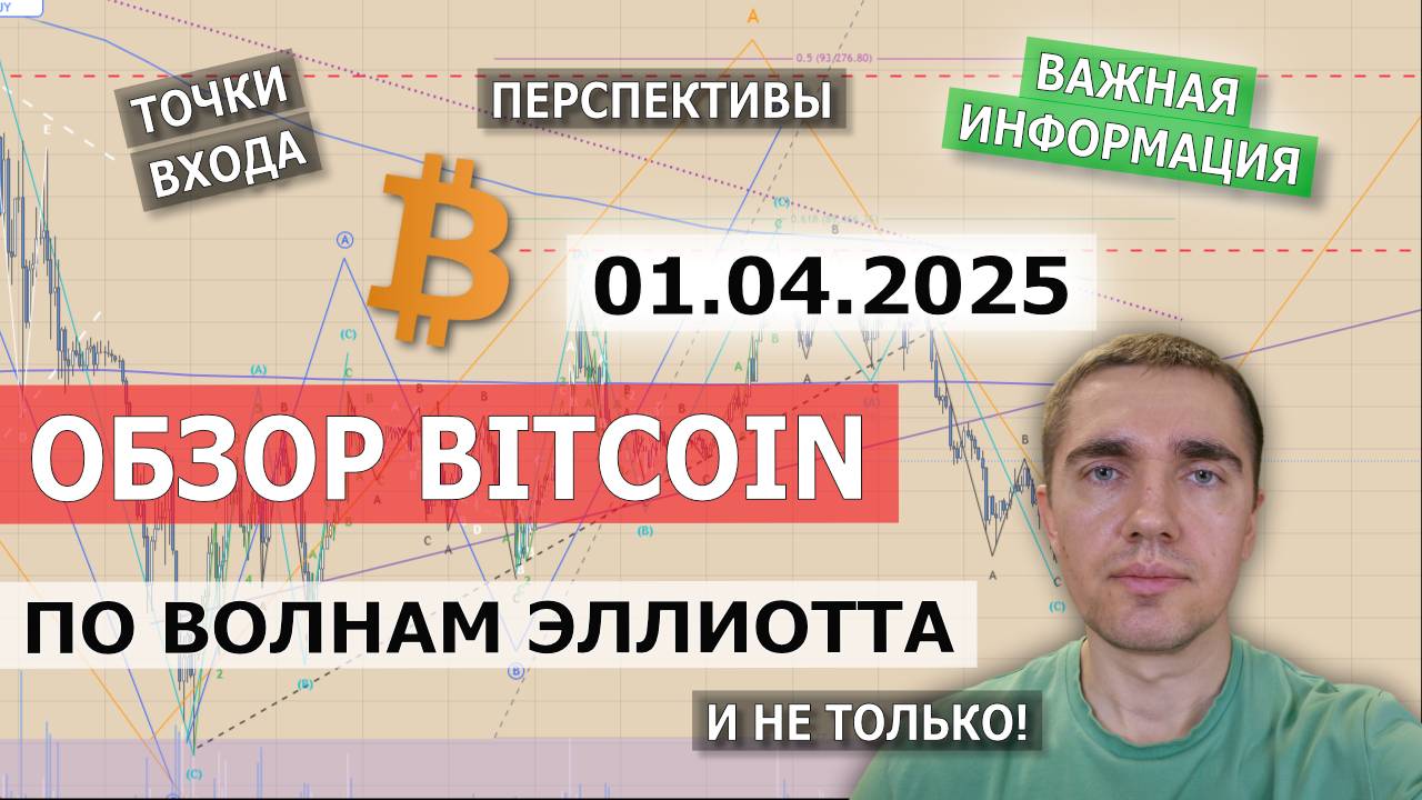 01.04.2025. Обзор Bitcoin. Точки входа. Цели
