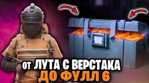 ОТ ВЕРСТАКА ДО ФУЛЛ 6 МЕТРО РОЯЛЬ | МЕТРО РОЯЛЬ С НУЛЯ ДО ФУЛ 6 | ПАБГ МЕТРО