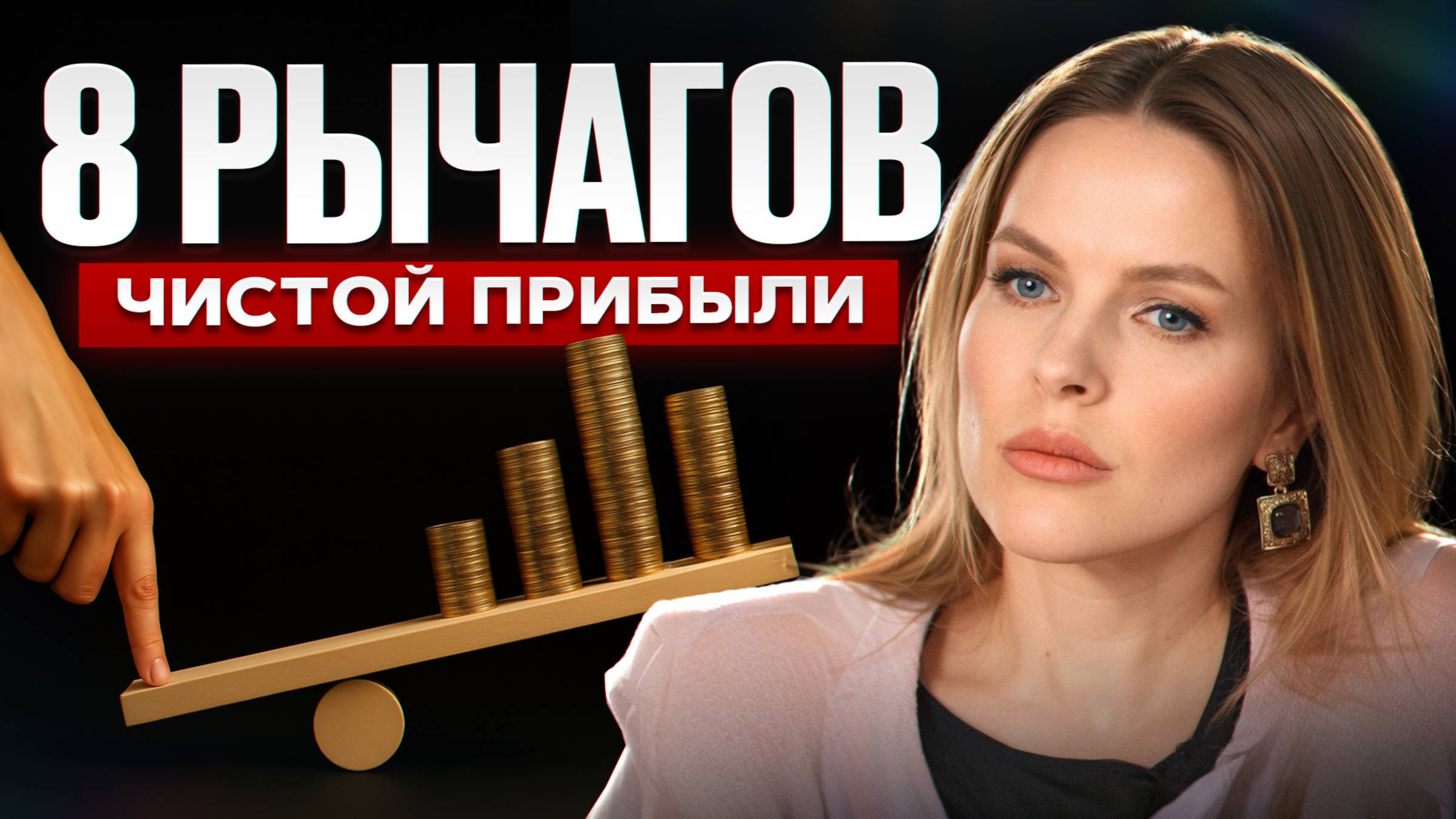 Неочевидные и простые способы повысить доходность бизнеса / Как поднять прибыль без повышения цен? смотреть онлайн