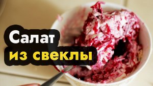 Салат из свежей вареной свеклы - простой салат со свеклой вареной, чесноком, сыром и майонезом