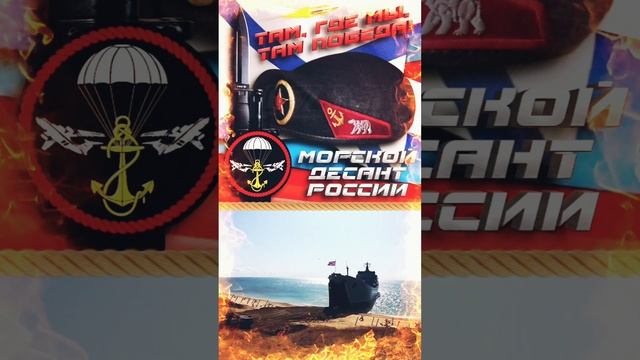 Мама, Я Морской Десант🇷🇺 – Павел Милютин смотреть онлайн