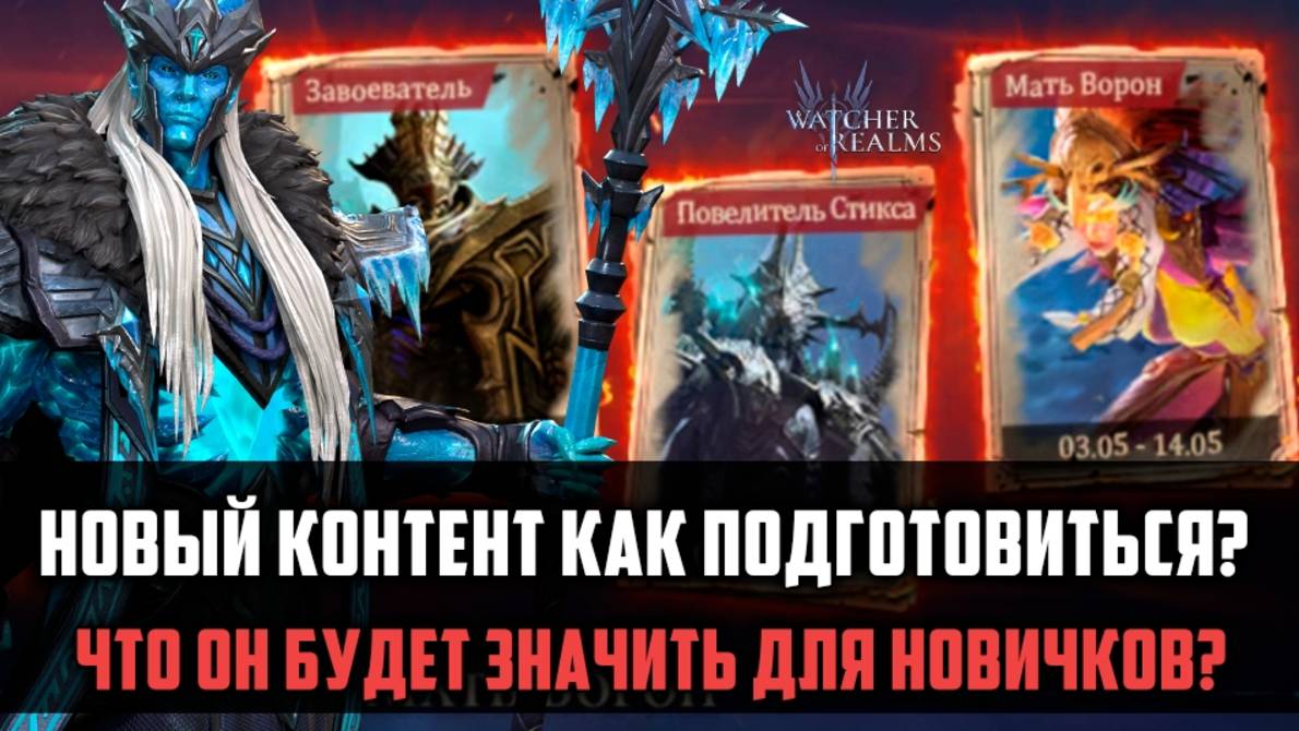 ПРОСТЫМ ЯЗЫКОМ ПРО НОВЫЙ КОНТЕНТ | Нужен ли он новичкам? | #watcherofrealms #FenrisEvent смотреть онлайн