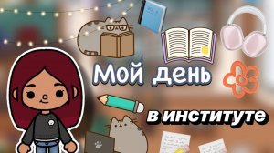 Мой день в институте 🏫📝 _ Toca Boca World _ тока бока _ toca boca _ Secret Toca