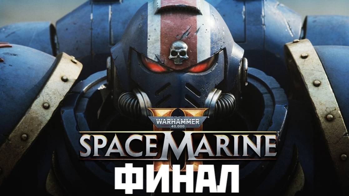 SPACE MARINE 2 \ Warhammer 40000 \ Часть 5 ФИНАЛ \ Запись стрима от 20 сентября 2024