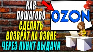 Как пошагово сделать возврат на Озоне через пункт выдачи