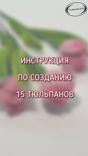 БУКЕТ тюльпаны. 15 штук. Синельная проволока ЦЕХ ЧУДЕС.