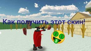 Как получить скин на креветку в чг!