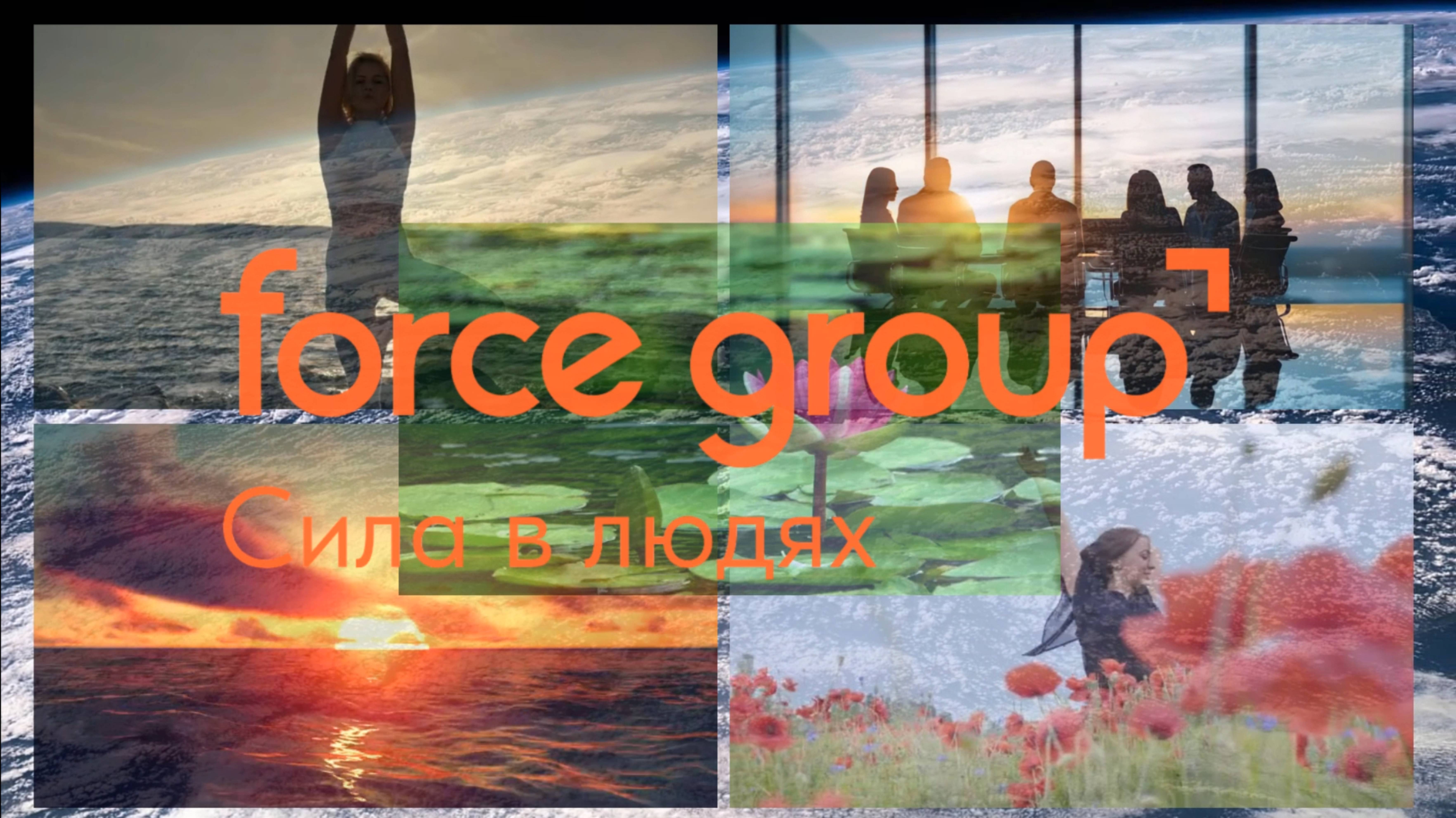 FORCE GROUP. Вебинар. Строим бизнес с Force Group Запись вебинара от 25.03.2025 смотреть онлайн