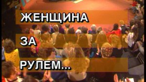 Я сама: Женщина за рулем... 1995