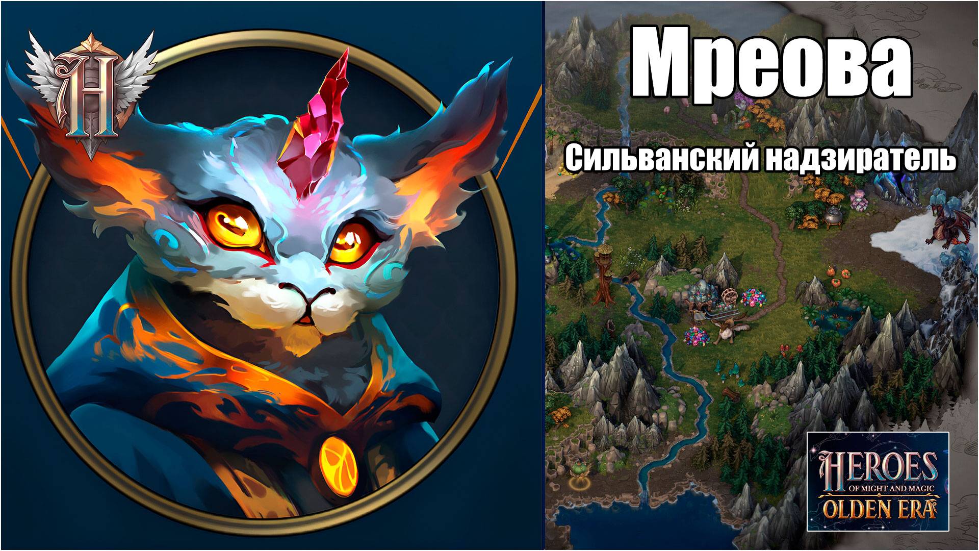 Сильванский надзиратель герой Мреова Heroes Of Might & Magic Olden Era