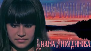 Анкудинова Диана