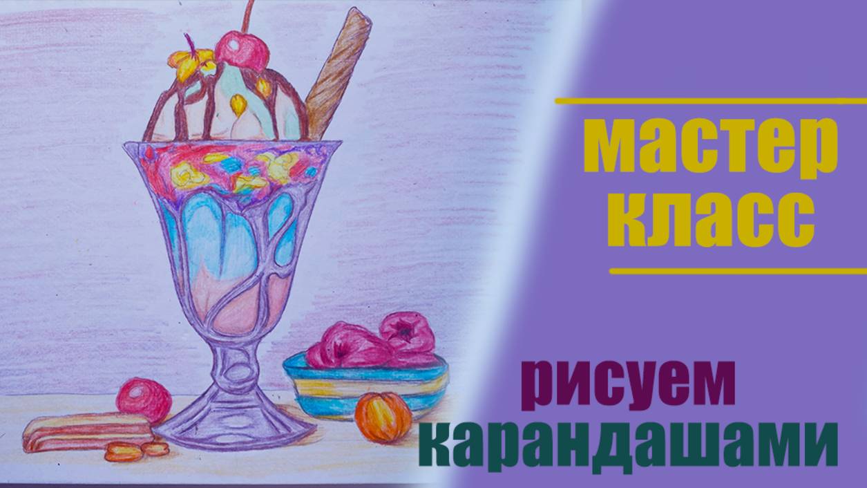 как нарисовать Мороженое / Рисуем вместе карандашами смотреть онлайн