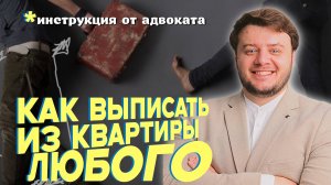 Как выписать любого человека из квартиры без его согласия и присутствия?