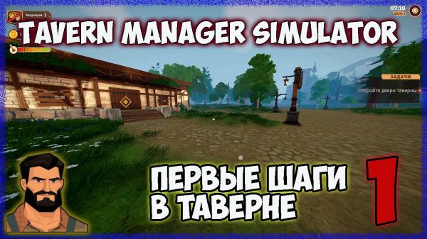 Tavern Manager Simulator►Первые шаги в таверне ►ч1