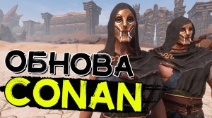Мартовское обновление! Исправление багов! CONAN EXILES