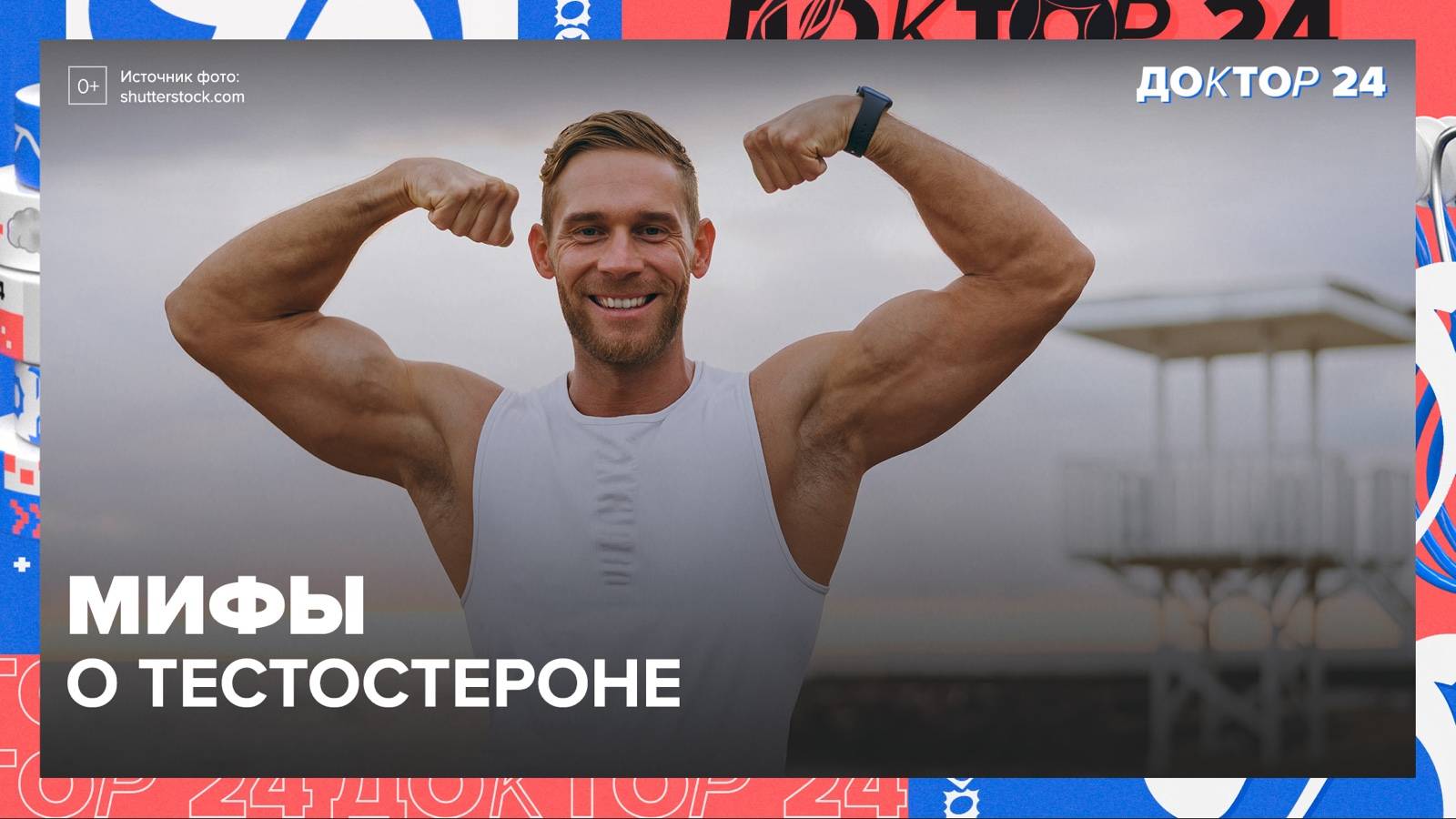 МИФЫ о ТЕСТОСТЕРОНЕ | Доктор 24 смотреть онлайн