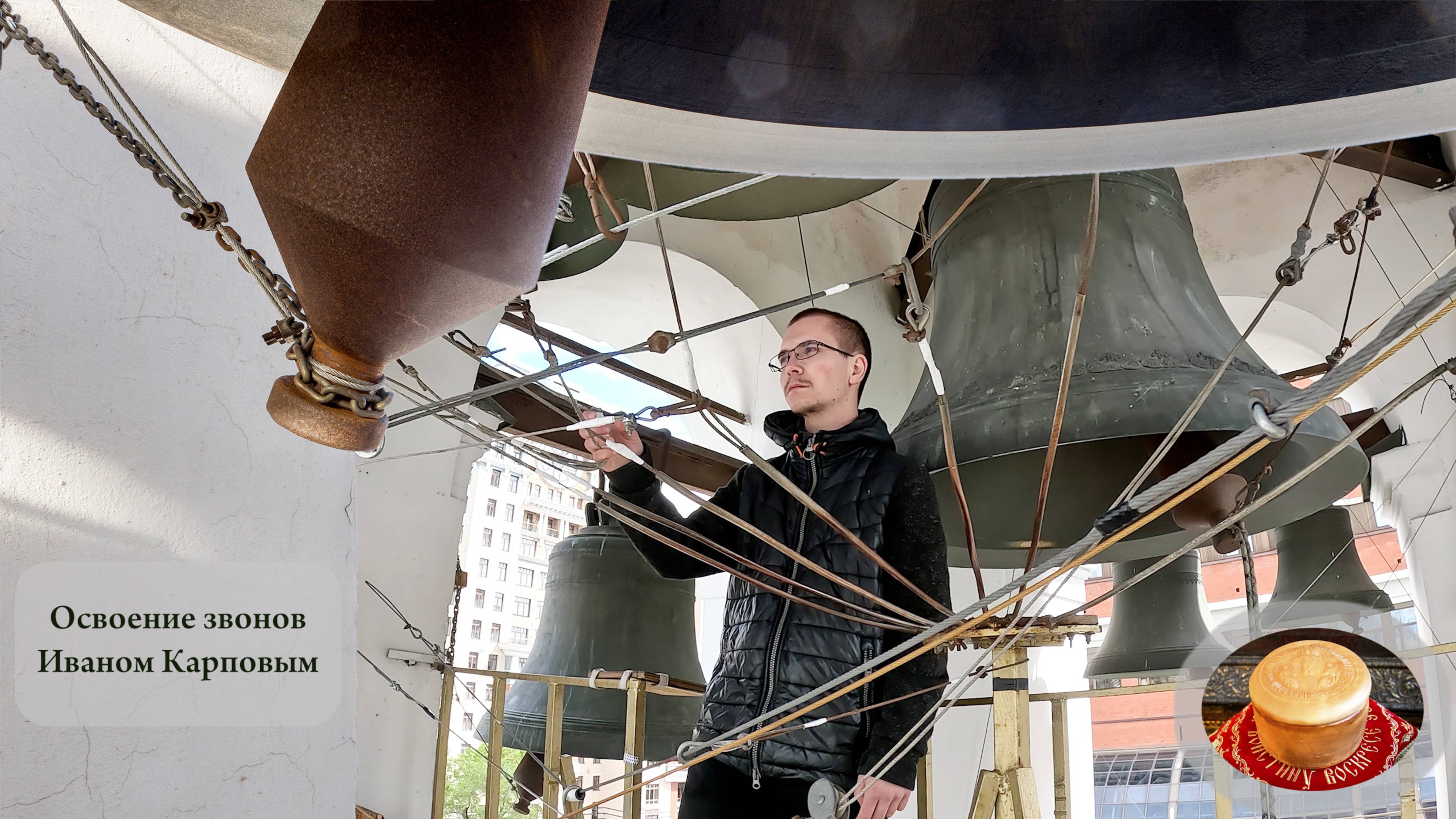 Иван Карпов, упражнения звона (4) на колокольне Китайского подворья, Пасхальная неделя, 11.05.2024 смотреть онлайн