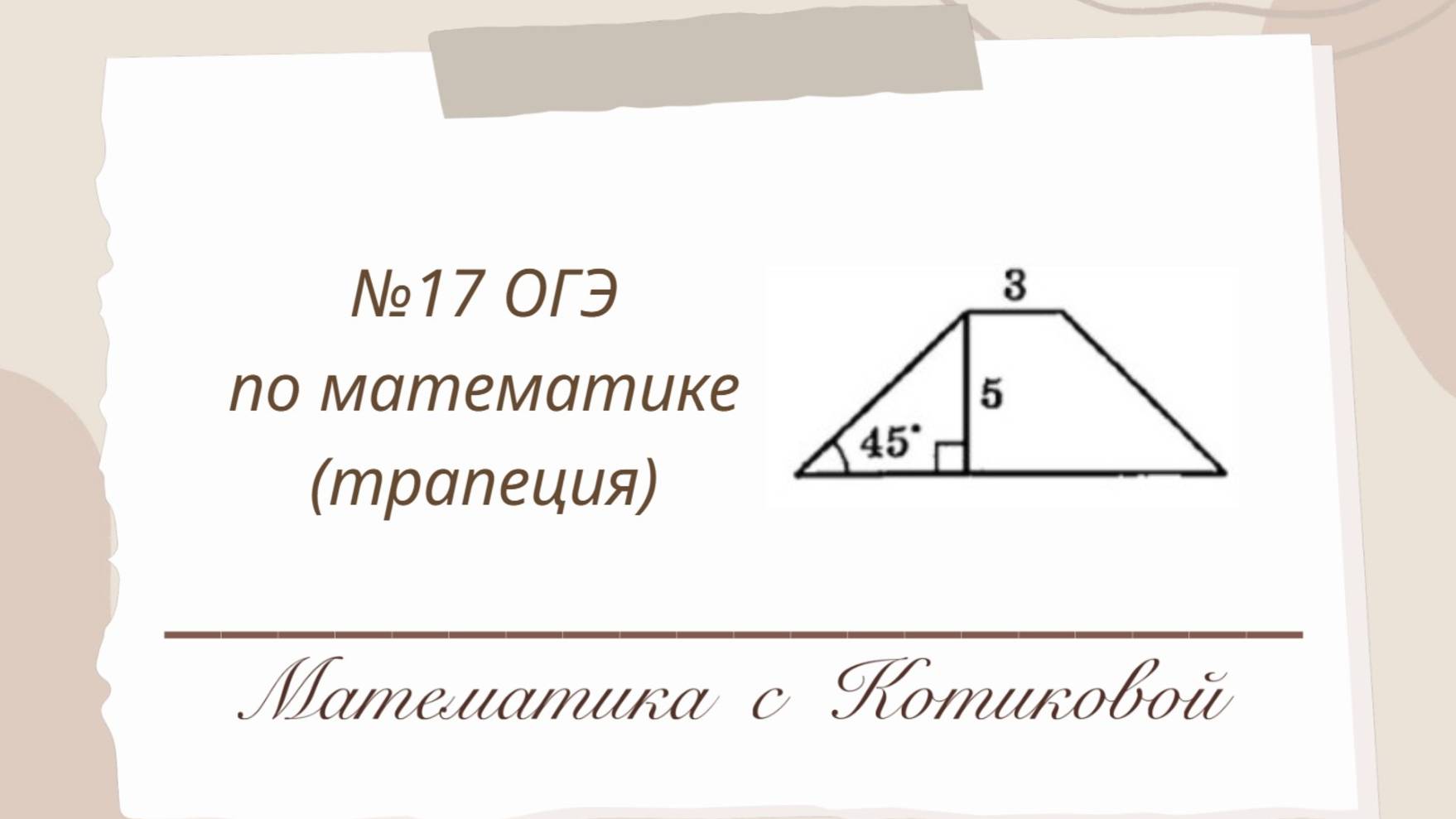 Экспресс-разбор №17 из ОГЭ по математике с трапецией.